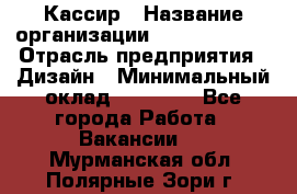 Кассир › Название организации ­ Burger King › Отрасль предприятия ­ Дизайн › Минимальный оклад ­ 20 000 - Все города Работа » Вакансии   . Мурманская обл.,Полярные Зори г.